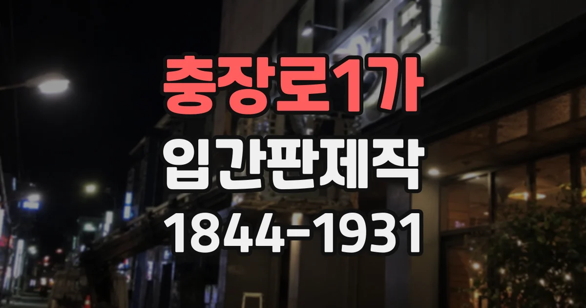 충장로1가 입간판제작