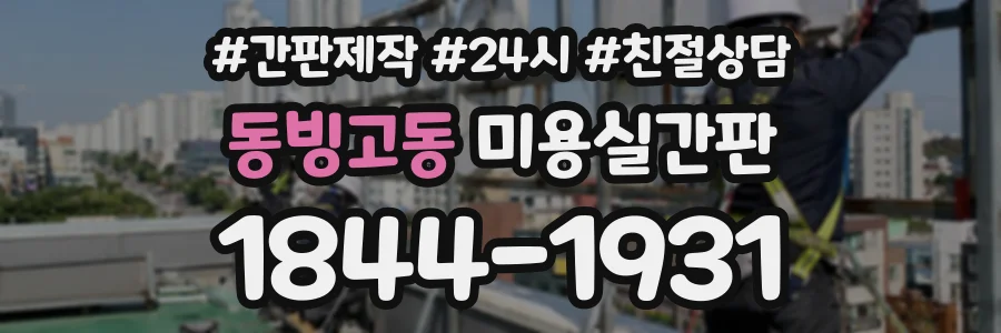 동빙고동 미용실간판 상담 전화 1844-1931