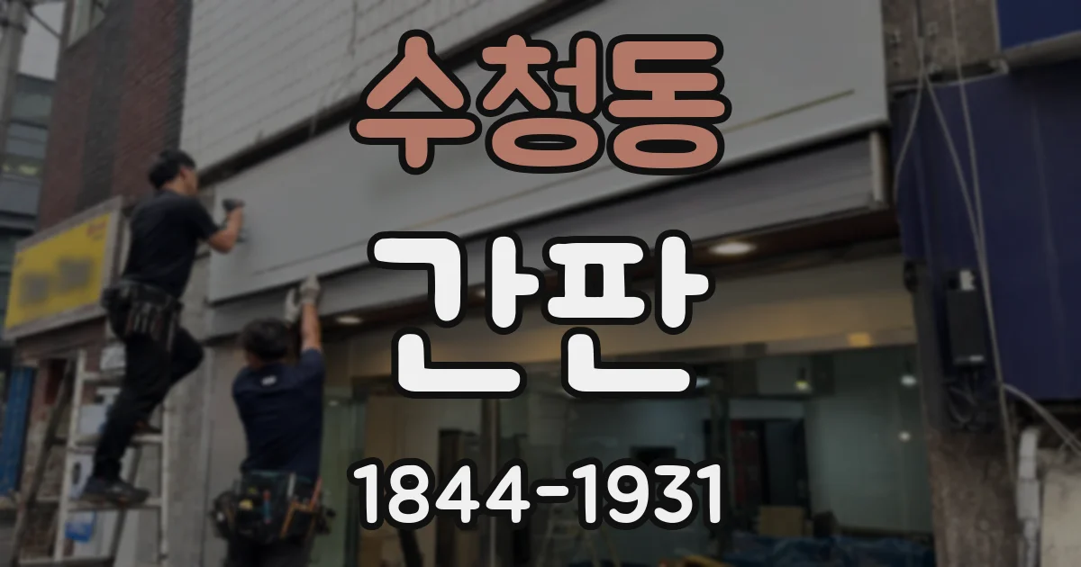 수청동 간판