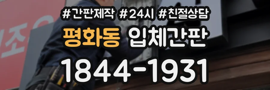 평화동 입체간판 상담 전화 1844-1931