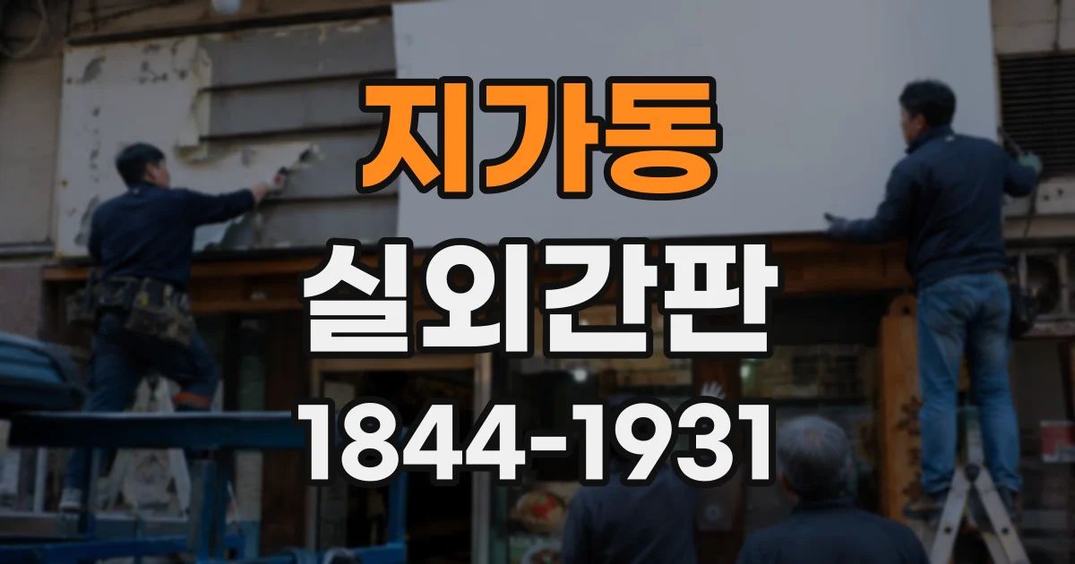 지가동 실외간판