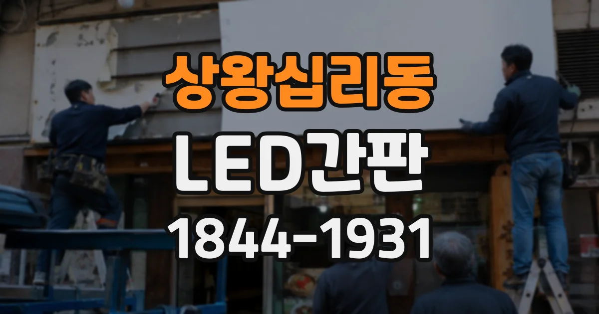 상왕십리동 LED간판