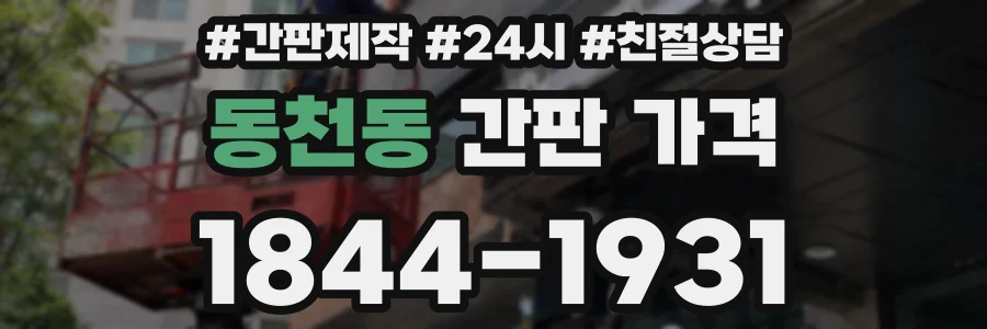 동천동 간판 가격