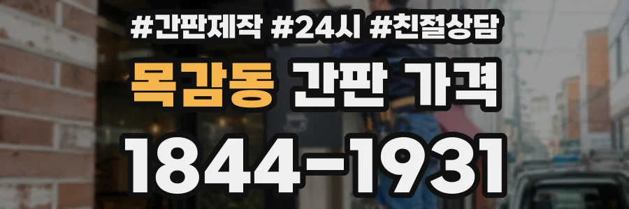 목감동 간판 가격