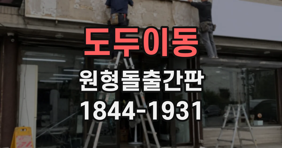 도두이동 원형돌출간판