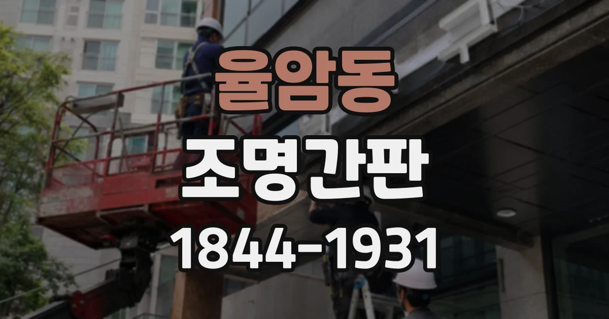 율암동 조명간판
