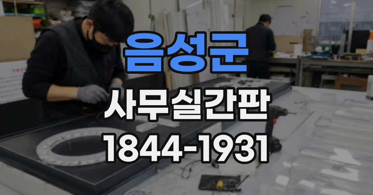 음성군 사무실간판