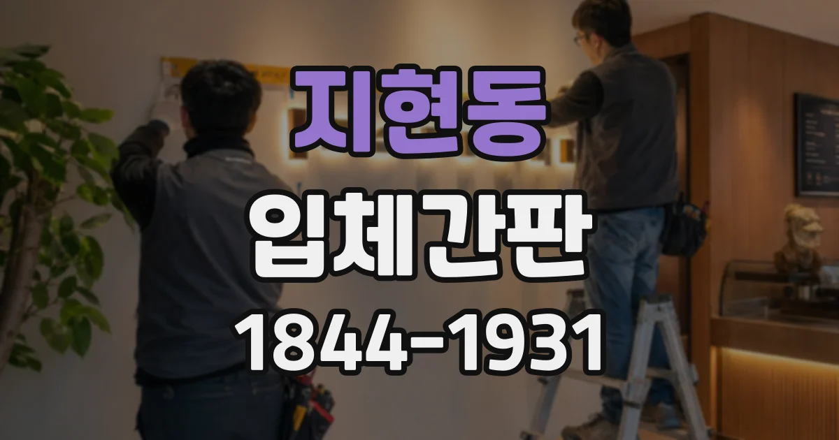 지현동 입체간판
