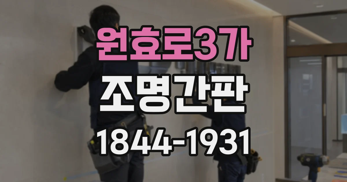 원효로3가 조명간판