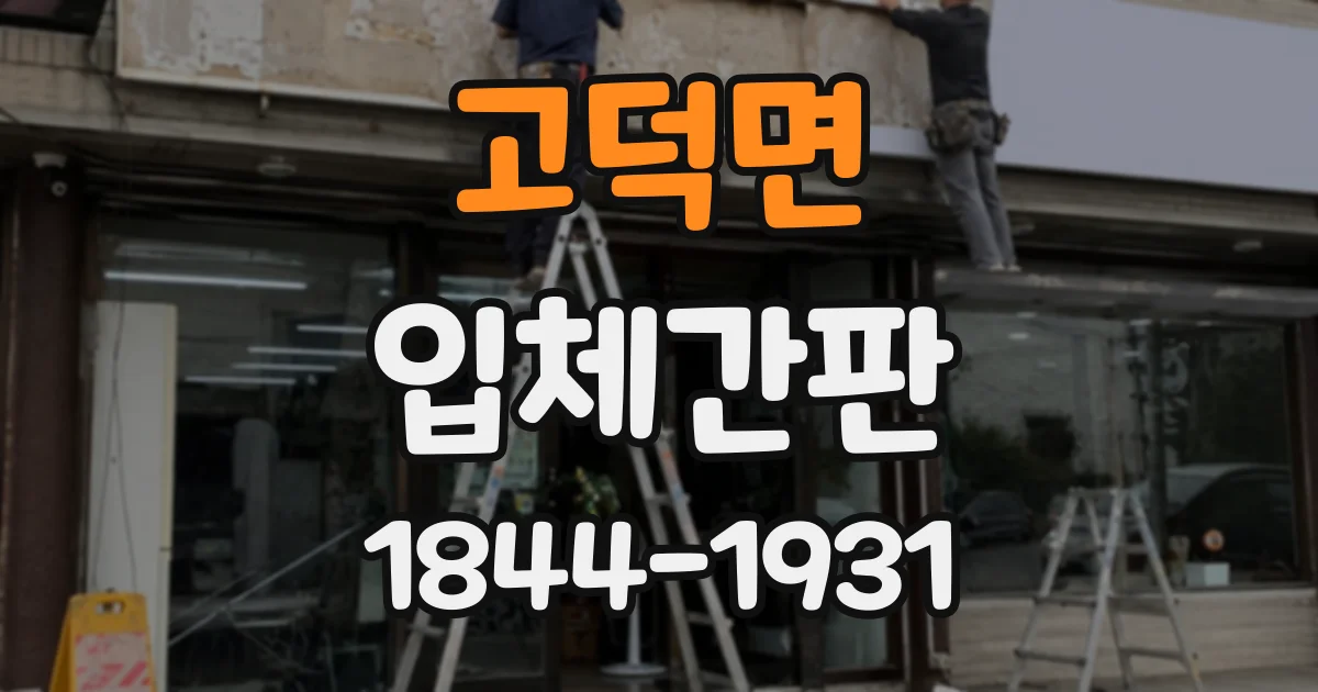 고덕면 입체간판