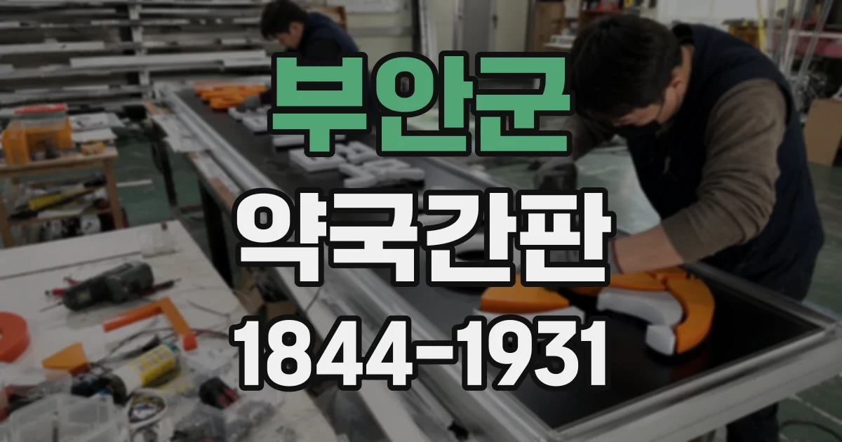 부안군 약국간판 건물 외관과 조화를 고려한 돌출형·전면형 구성법