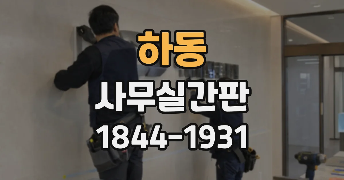 하동 사무실간판