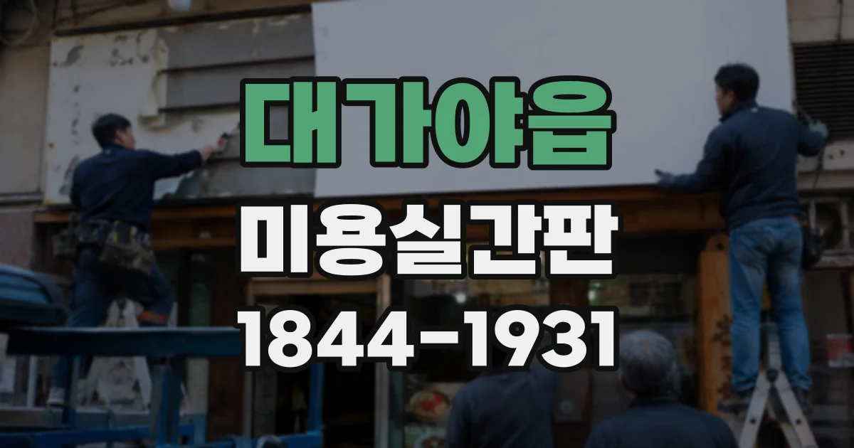 대가야읍 미용실간판