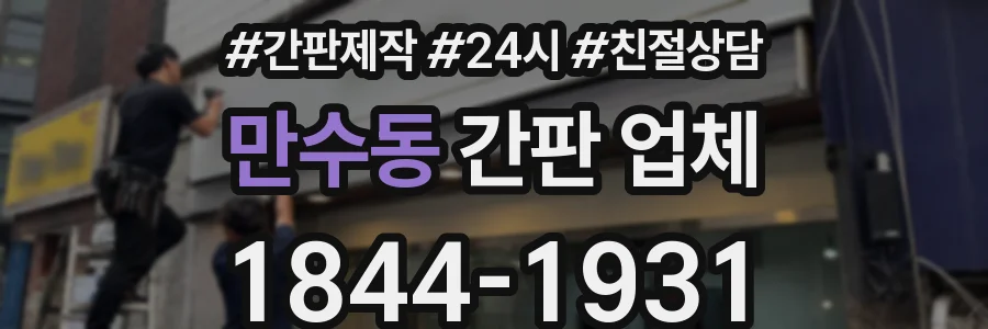 만수동 간판 업체