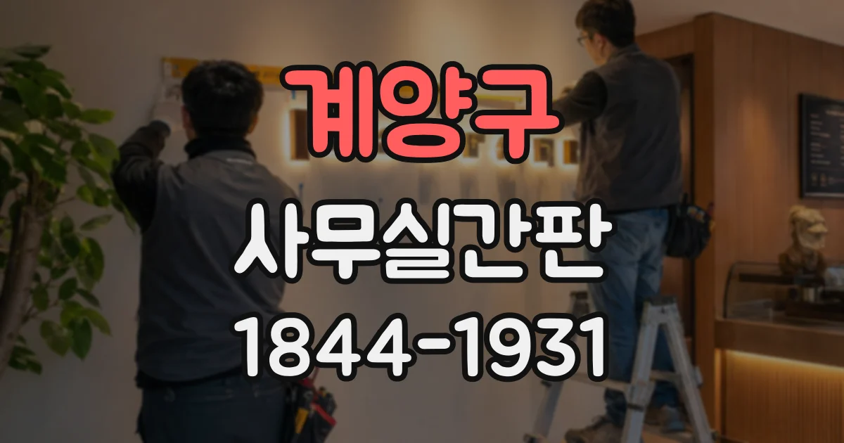 계양구 사무실간판