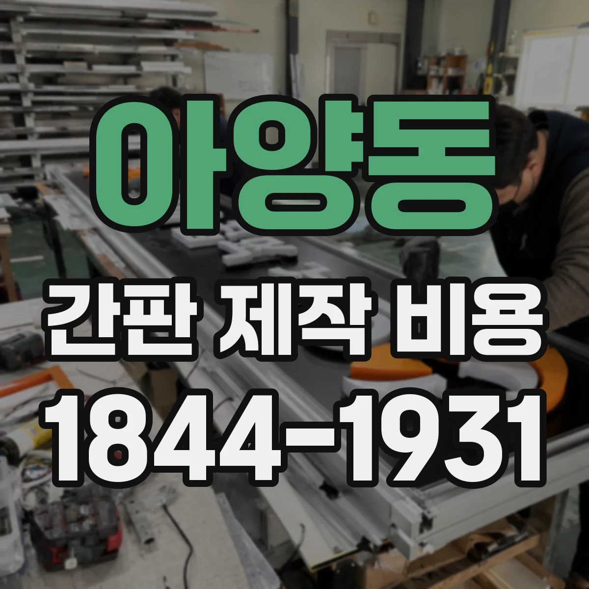 아양동 간판 제작 비용