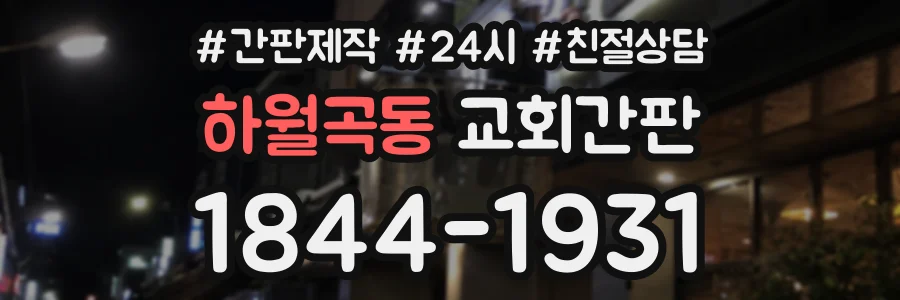 하월곡동 교회간판 상담 전화 1844-1931