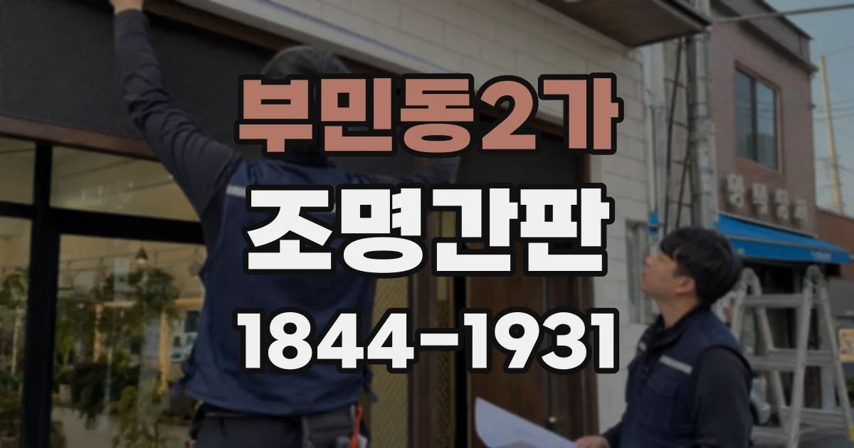 부민동2가 조명간판