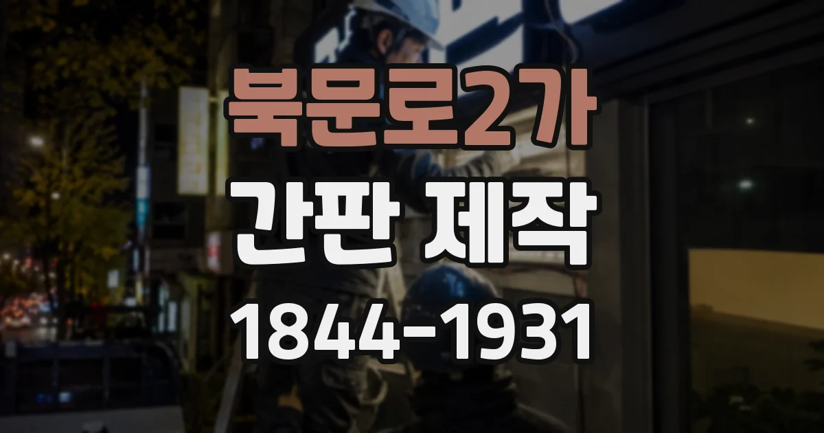 북문로2가 간판 제작