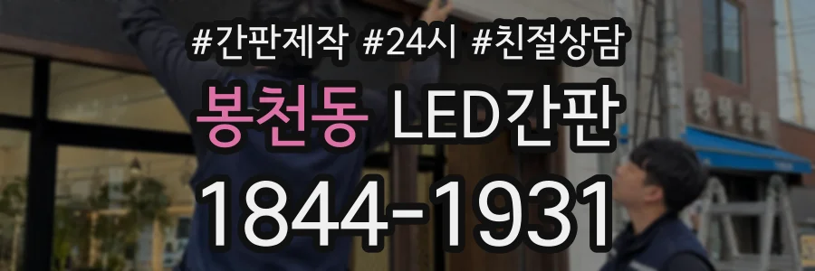 봉천동 LED간판 상담 전화 1844-1931