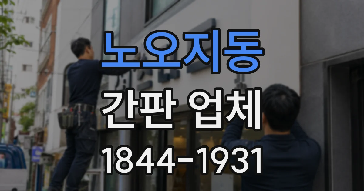 노오지동 간판 업체