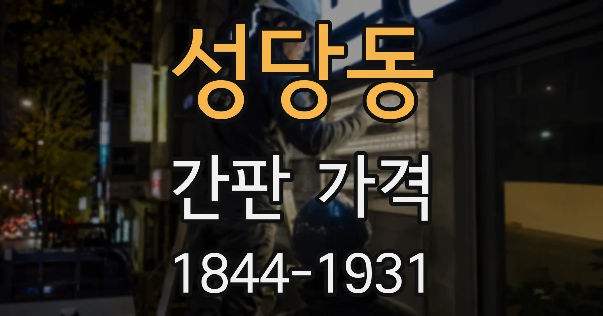 성당동 간판 가격