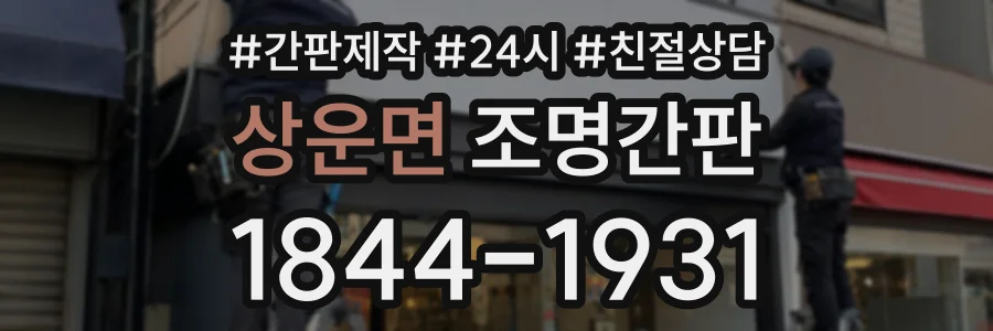 상운면 조명간판 상담 전화 1844-1931