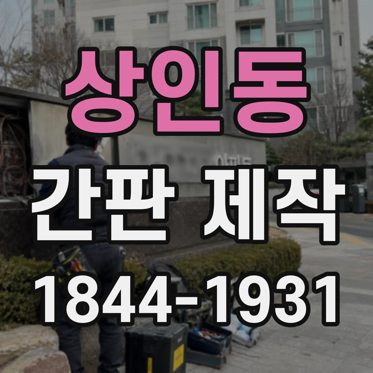 상인동 간판 제작