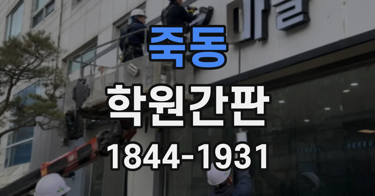 죽동 학원간판