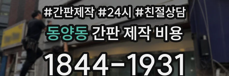 동양동 간판 제작 비용