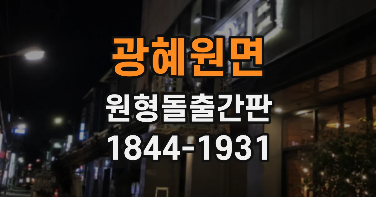 광혜원면 원형돌출간판