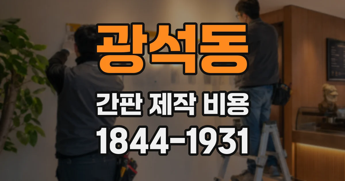 광석동 간판 제작 비용