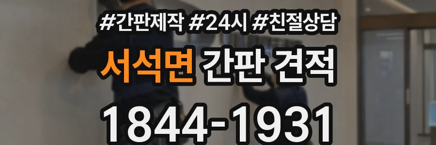 서석면 간판 견적