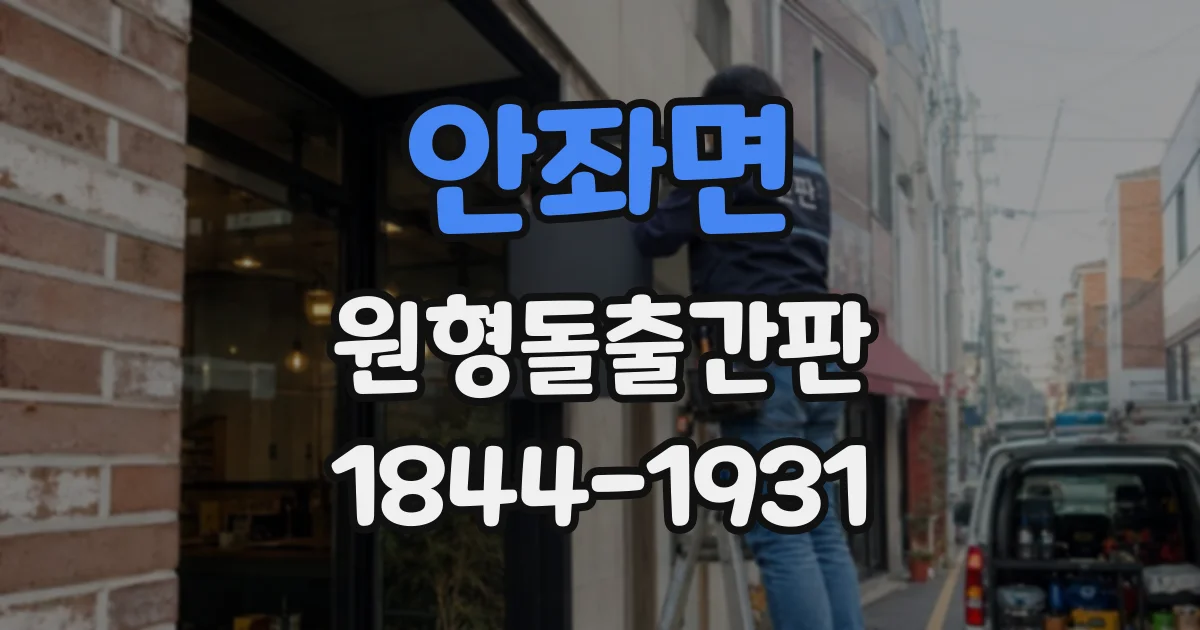 안좌면 원형돌출간판
