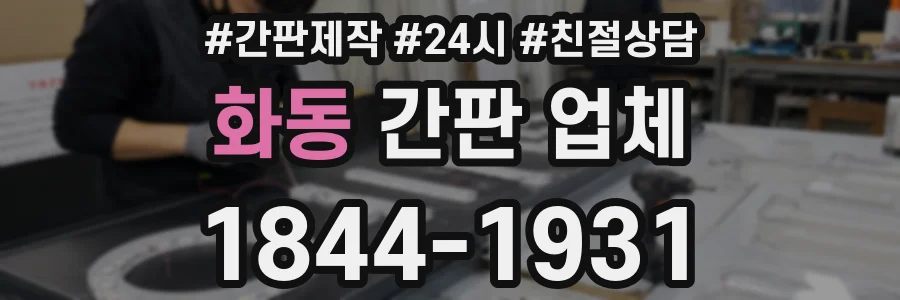 화동 간판 업체
