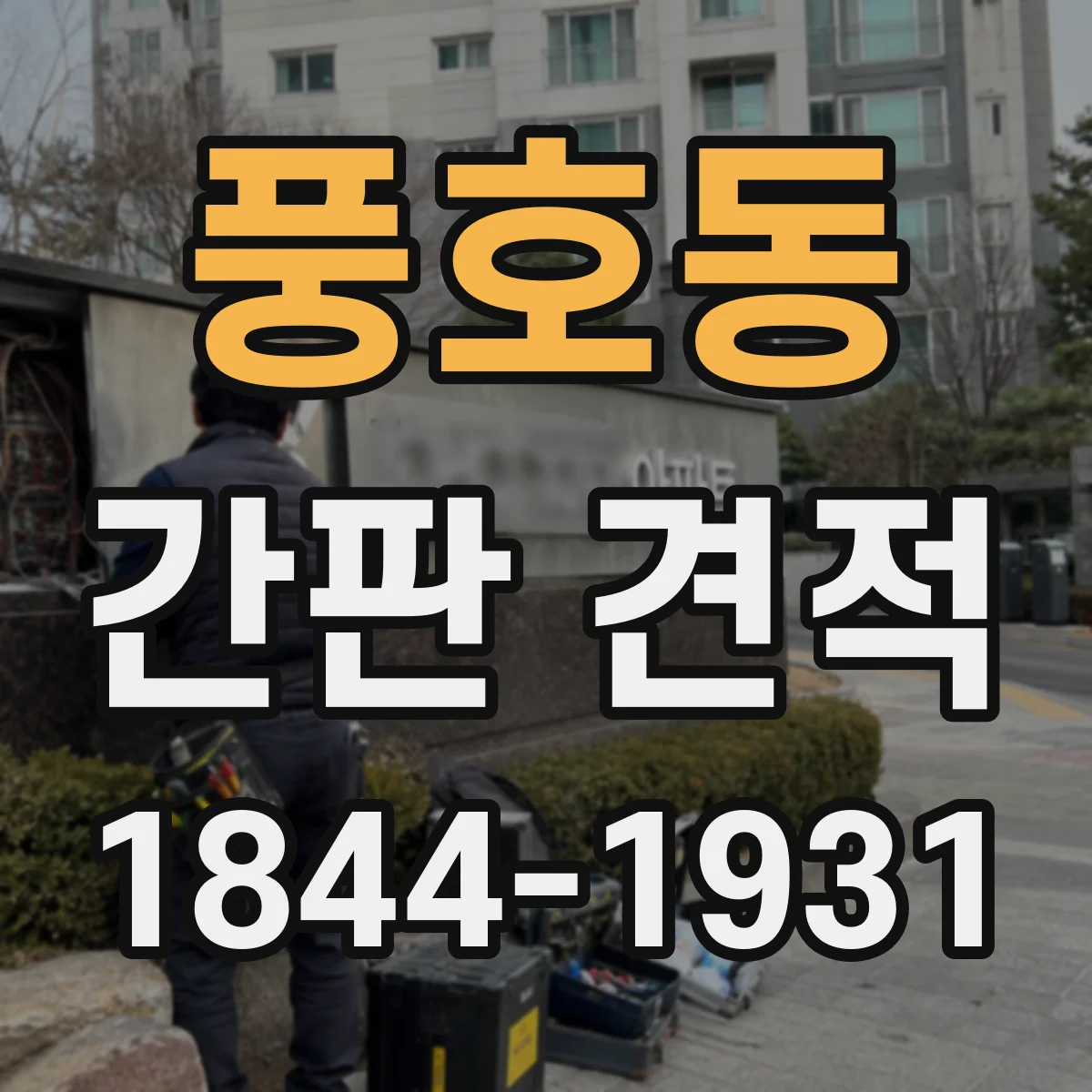 풍호동 간판 견적