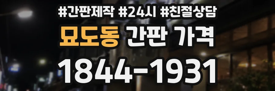 묘도동 간판 가격