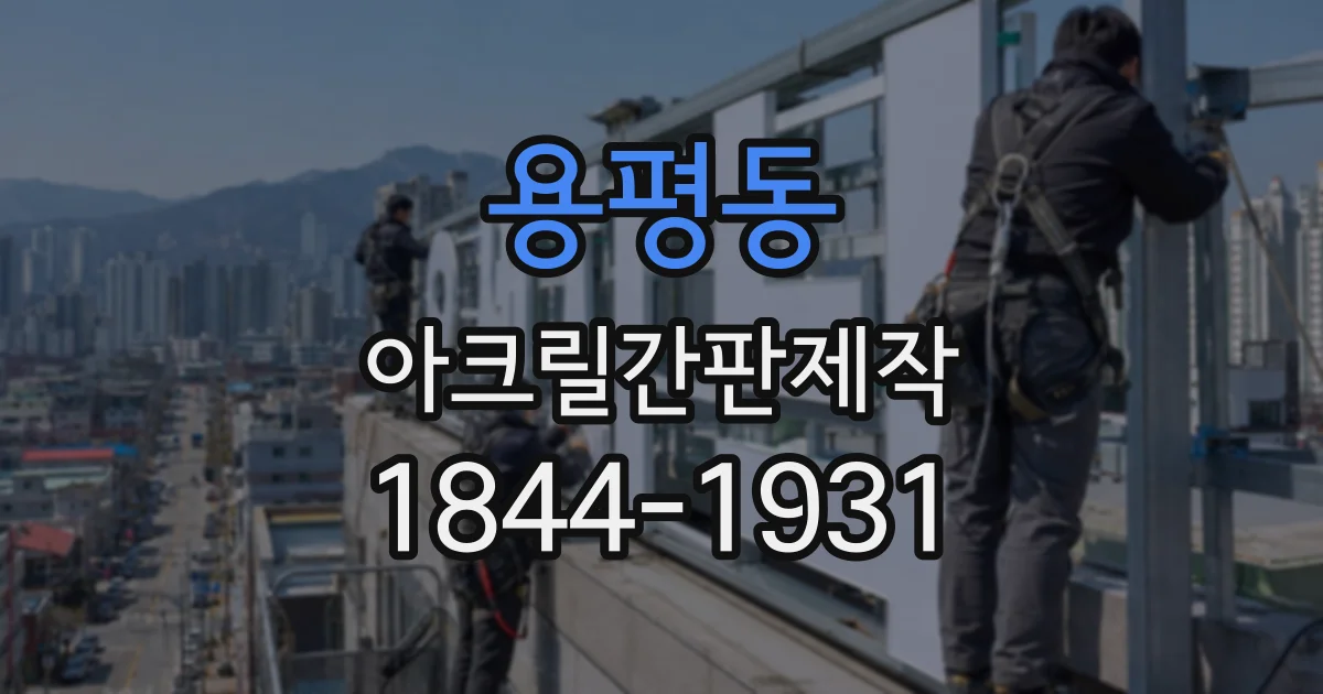 용평동 아크릴간판제작