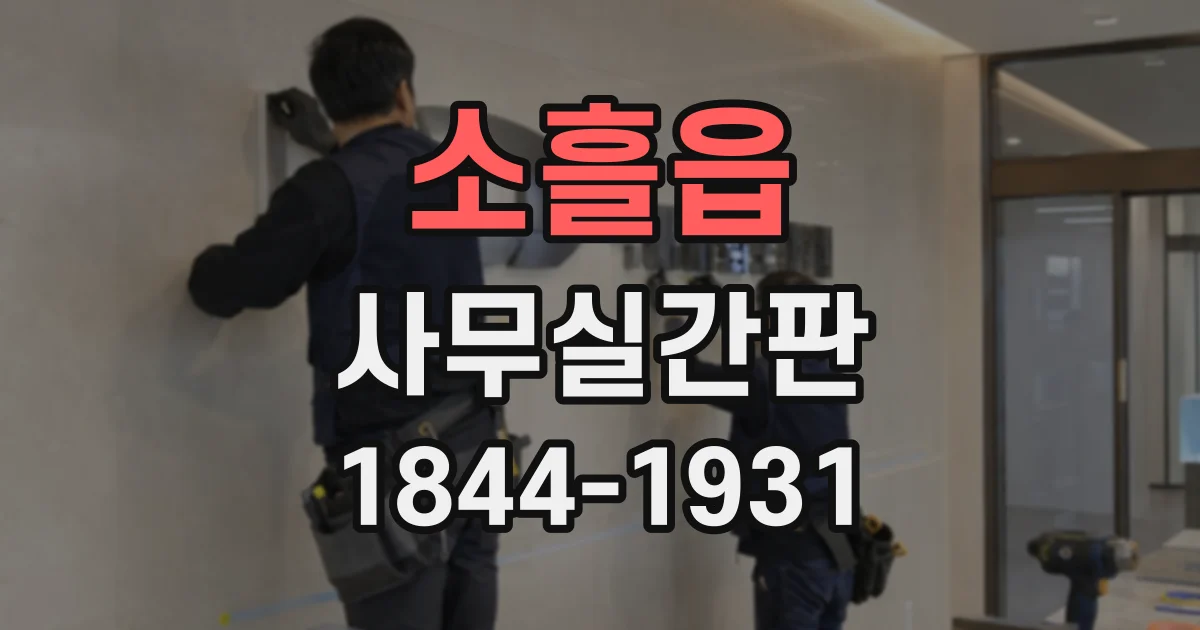 소흘읍 사무실간판