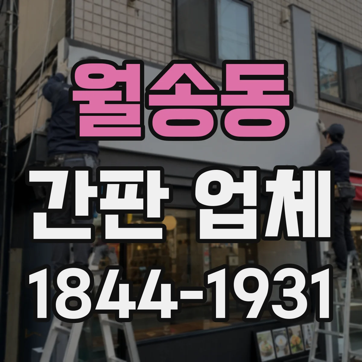 월송동 간판 업체