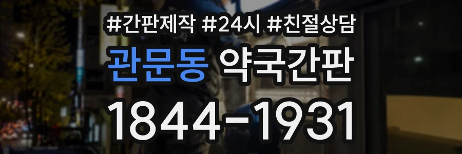 관문동 약국간판 상담 전화 1844-1931