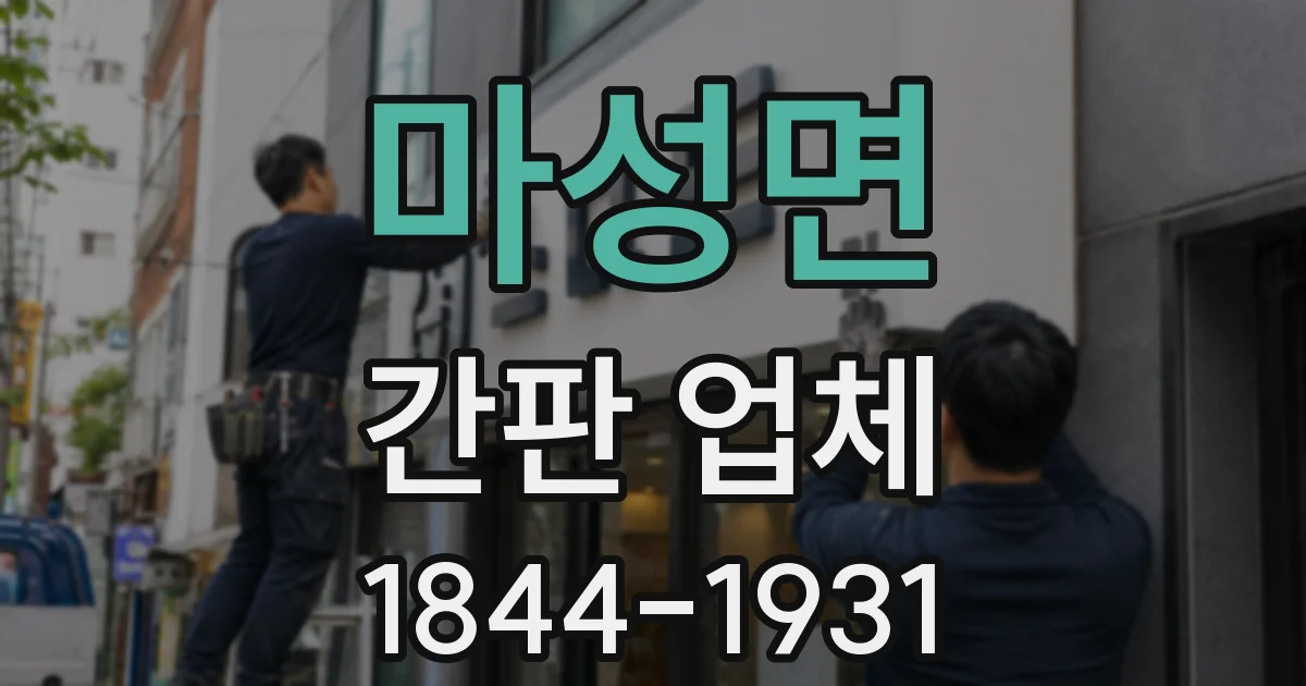 마성면 간판 업체