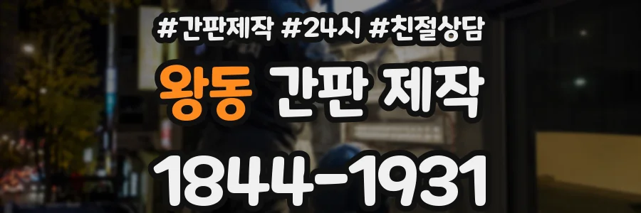 왕동 간판 제작