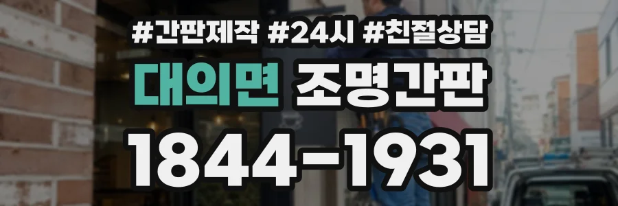 대의면 조명간판 상담 전화 1844-1931