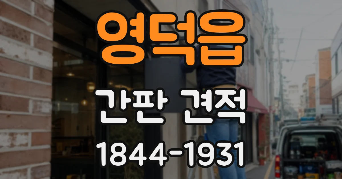 영덕읍 간판 견적