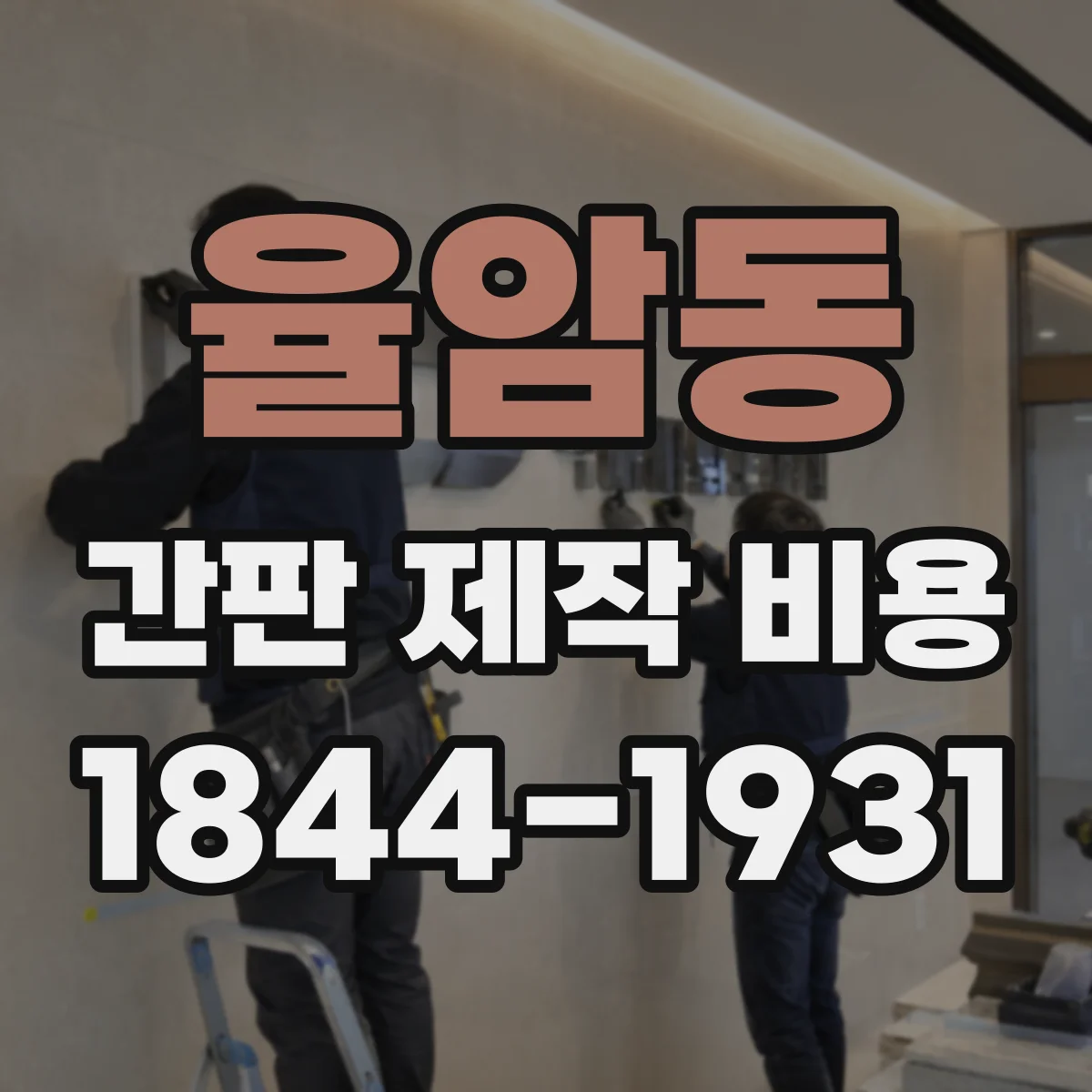 율암동 간판 제작 비용
