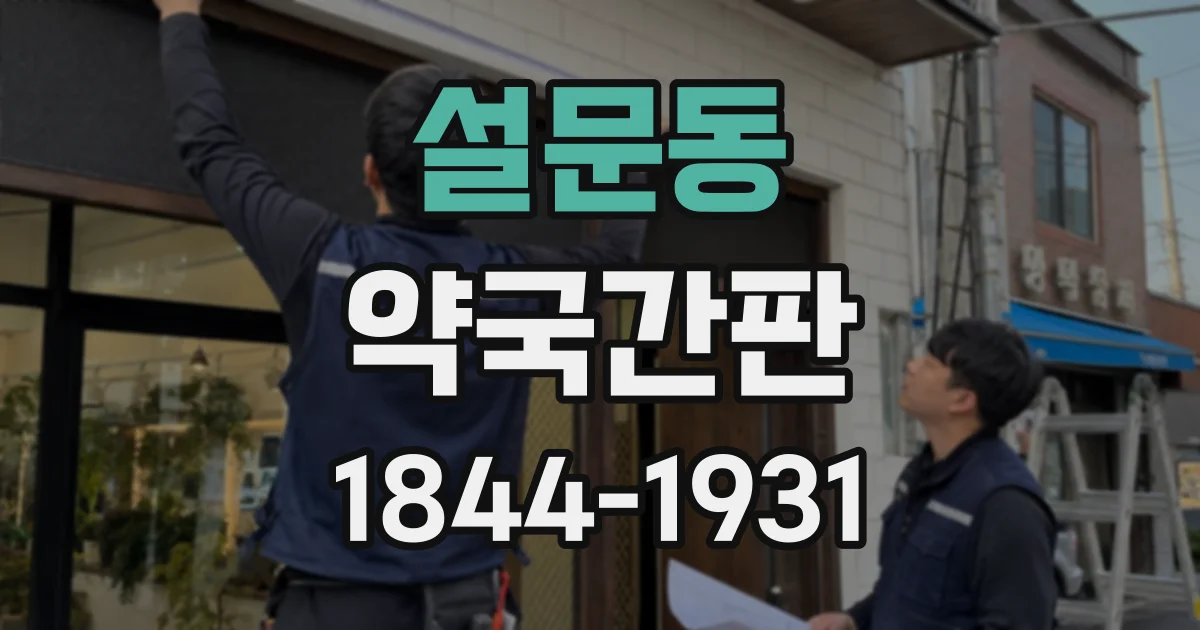 설문동 약국간판