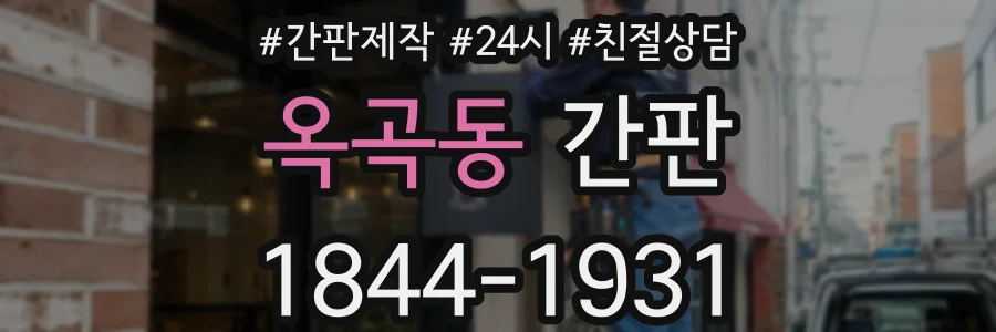 옥곡동 간판
