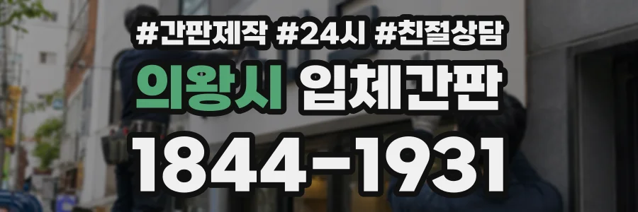 의왕시 입체간판 상담 전화 1844-1931