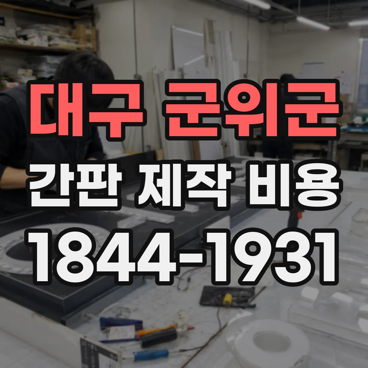 대구 군위군 간판 제작 비용 프레임·하우징 재질에 따라 달라지는 전면 비용
